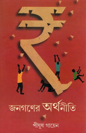 জনগণের অর্থনীতি | Janaganer Arthoniti